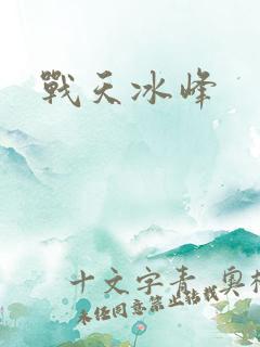 战天冰峰