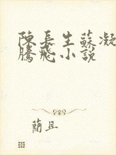 陈长生苏凝雪王腾飞小说