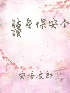 贴身保安全文阅读