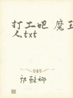 打工吧 魔王大人txt
