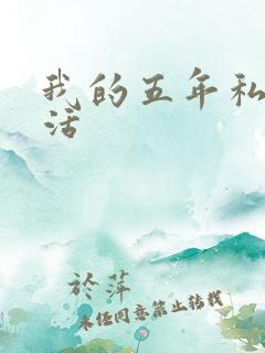 我的五年私奴生活