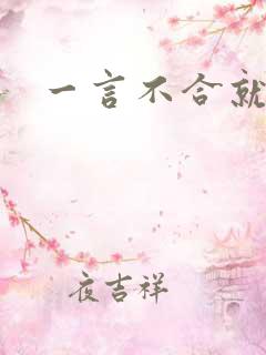 一言不合就扑倒