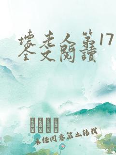 坏老人第17章全文阅读