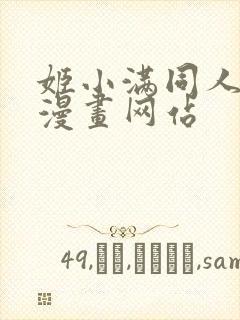 姬小满同人18漫画网站