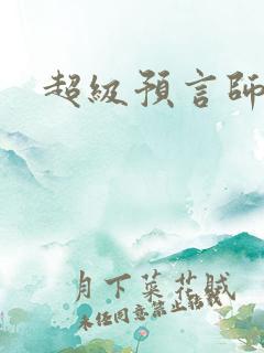 超级预言师