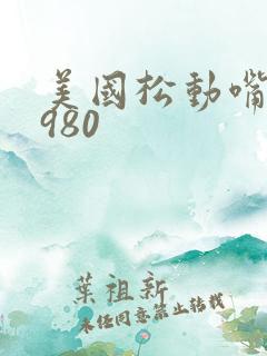 美国松动嘴唇1980