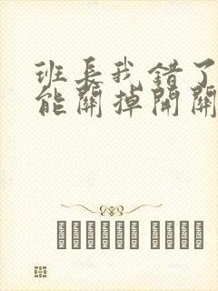 班长我错了能不能关掉开关图片