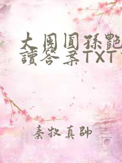 大团圆孙艳梅阅读答案TXT下载