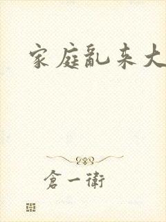 家庭乱来大杂烩