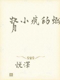 牧小疯的燃情岁月