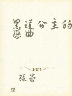 黑道公主的幸福恋曲