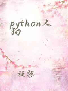 python人狗