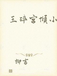玉碎宫倾小说