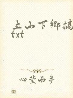 上山下乡搞笑团txt