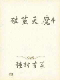 破茧天魔4