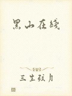 黑山在线