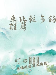 车比较多的百合推荐