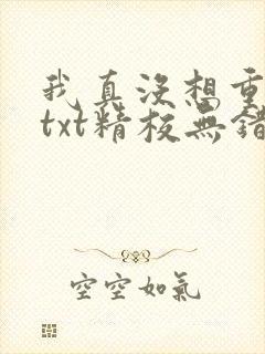 我真没想重生啊txt精校无错版