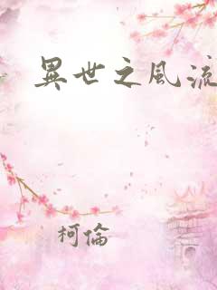 异世之风流厨神
