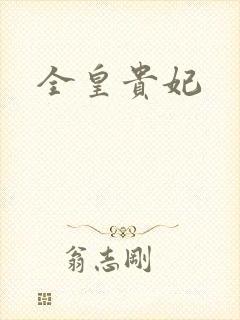 全皇贵妃