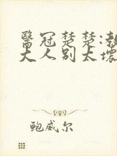 医冠楚楚:教授大人别太坏