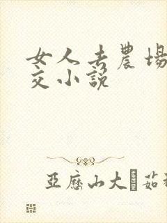 女人去农场与狼交小说