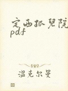 定西孤儿院纪事pdf