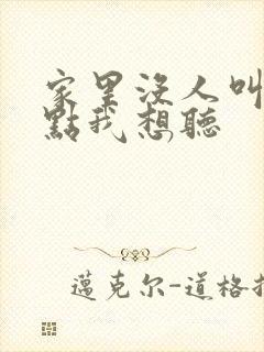 家里没人叫大声点我想听