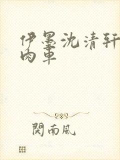 伊墨沈清轩人蛇肉车