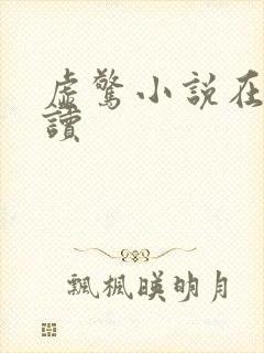 虚惊小说在线阅读