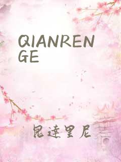 QIANRENGE
