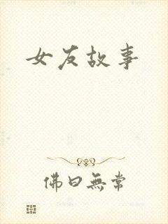 女友故事