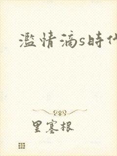 滥情滴s时代