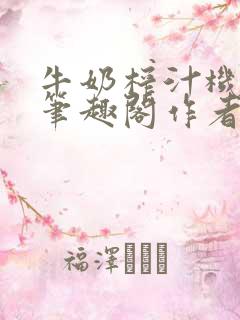 牛奶榨汁机po笔趣阁作者炖一碗汤