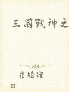 三国战神之刘封