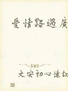 爱情路过广州