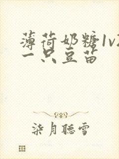 薄荷奶糖1v2一只豆苗