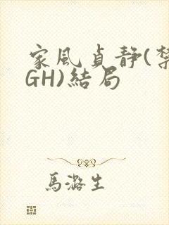 家风贞静(禁忌GH)结局