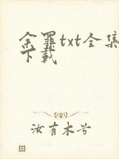 余罪txt全集下载