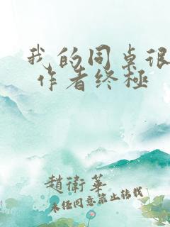 我的同桌很娇软 作者终极