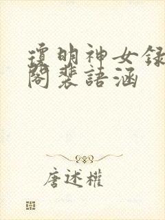 琼明神女录笔趣阁裴语涵