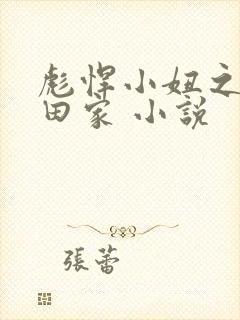 彪悍小妞之鱼水田家 小说