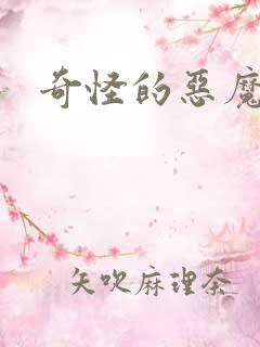 奇怪的恶魔