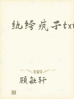 纨绔疯子txt