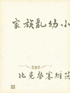 家族乱幼小说