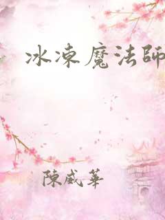 冰冻魔法师