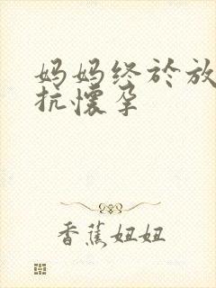 妈妈终于放弃抵抗怀孕