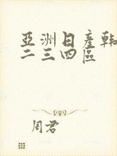 亚洲日产韩国一二三四区