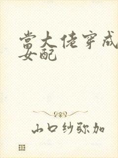 当大佬穿成病弱女配