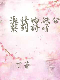 激情肉欲公交车系列诗晴